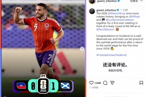 因凡蒂诺确认64146人现场观战苏格兰对阵海地，并祝贺苏格兰获胜