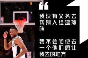 福克斯谈论加盟马刺:无义务协助他人组队,想去哪便去哪