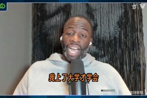 追梦格林：篮球现在已经不再是穷孩子的游戏了，它已经变了.....
