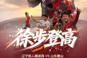 辽宁铁人对阵山东泰山首发阵容：臧一锋、买乌郎、郑铮登场，热菲尼奥因停赛缺席