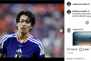 中村敬斗社交媒体:得1分具积极意义,开心迎来世界杯首球