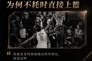 乔·约翰逊:福克斯称自己能超越OG完成上篮,实情是他不愿去罚球