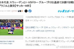 日本球迷热议：巴西之战将至，赢球或助日本更近一步世界杯