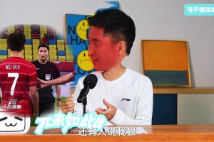 马宁回应“出牌多”标签：我真不严厉！