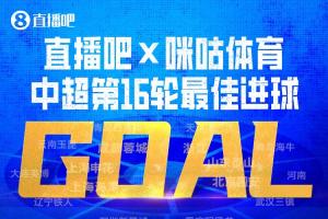 直播吧联合咪咕体育|中超第16轮最佳进球：韦世豪内切进球绝杀荣膺！