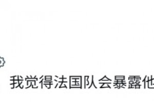 外网网友：梅西根本不参与防守，我觉得之后的法国队会暴露这问题