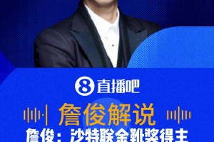 金靴闪耀！詹俊：沙特联金靴基尼奥内斯打进世界杯进球！
