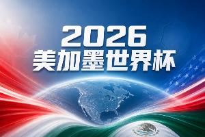 世界杯彩经：德国首战横扫新军