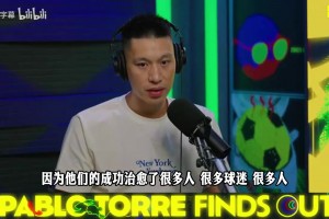 林书豪：当年是尼克斯不要我，我试图拿更少的钱只为留下！