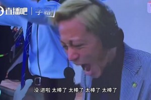 赢球全靠吼！本田圭佑世界杯激情咆哮，隔壁大哥都看呆了