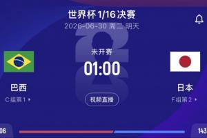 巴西对日本赔率：90分钟战果预测，巴西胜1.7，平局3.7，日本胜5.25