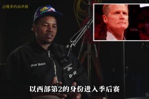 库里KD追梦！尼克-杨在节目中谈到勇士领袖不同领导风格