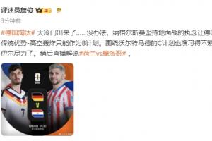 詹俊点评：纳格尔斯曼的坚持使德国高空轰炸传统沦为B计划，诺伊尔已尽力