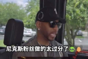 麦迪表示:尼克斯球迷值得开心,但扔鸡蛋和扯球衣的做法确实不妥