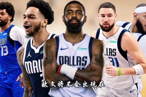 独行侠超市开张！克莱或被买断，马刺全力追求华盛顿？