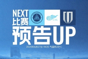 深体备战联赛，集结开战！6月27日19:35深圳新鹏城迎战成都蓉城