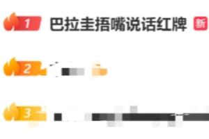 阿尔米隆捂嘴染红，成为“巴拉圭捂嘴说话红牌”话题微博热搜榜首